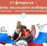 День молодого избирателя - Управление образования городского округа