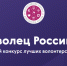 «Доброволец России - 2019» - Комплексный центр социального обслуживания населения