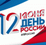 Работники культуры подготовили разноплановую программу, посвящённую Дню России - Управление культуры и молодежной политики