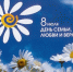 8 июля - День семьи, любви и верности! - Управление образования городского округа