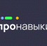 «ПРОНАВЫКИ» - Комплексный центр социального обслуживания населения