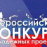 Всероссийский конкурс молодежных инновационных проектов «Развивай!» - Комплексный центр социального обслуживания населения