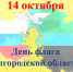14 октября День Флага Белгородской области. - Детская библиотека