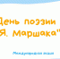 #ДеньПоэзииМаршака2021 - Детская библиотека