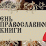 "Книжный мир православия" - виртуальная книжная выставка. - Детская библиотека