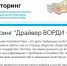 Мониторинг "Драйвер ВОРДИ - 2022" - Комплексный центр социального обслуживания населения