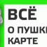 Всё о Пушкинской карте - Грайворонская ЦБС