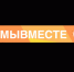 #МЫВМЕСТЕ - Комплексный центр социального обслуживания населения