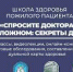Школа здоровья пожилого пациента - Комплексный центр социального обслуживания населения