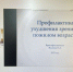 Школа здоровья пожилого пациента. "Профилактика ухудшения зрения в пожилом возрасте" - Комплексный центр социального обслуживания населения