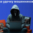 И снова про телефонных мошенников: напомните родным и близким об осторожности - Комплексный центр социального обслуживания населения