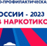 Грайворонцы поддержали оперативно‑профилактическую акцию «Дети России‑2023. Против наркотиков» - Сетевое издание Родной край 31
