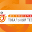 Общероссийская акция Тотальный тест «Доступная среда» - Комплексный центр социального обслуживания населения