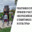 Работники культуры горокруга приняли участие в акции «Всероссийский день заботы о памятниках истории и культуры» - Управление культуры и молодежной политики