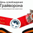 С праздником, любимый Грайворон! С Днём Города! - Управление культуры и молодежной политики