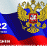 Комплексный центр поздравляет всех жителей Грайворонского городского округа с Днем Государственного флага Российской Федерации! - Комплексный центр социального обслуживания населения