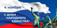 Уважаемые жители Грайворонского городского округа! Поздравляем Вас с одним из важнейших государственных праздников России – Днем народного единства! - Комплексный центр социального обслуживания населения