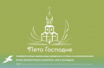 Грайворонская школьница добилась успеха на региональном этапе литературного конкурса «Лето Господне»📝.
