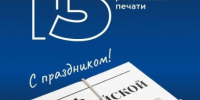 13 января отмечается День российской печати – праздник журналистов, издателей, редакторов, корреспондентов и всех тех, кто посвящает свою жизнь работе с информацией. - Грайворонский муниципальный округ