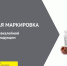 Обязательная маркировка средствами идентификации, в отношении отдельных видов бакалейной и иной пищевой продукции, упакованной в потребительскую упаковку. - Грайворонский муниципальный округ