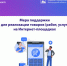 МЕРА ПОДДЕРЖКИ ДЛЯ РЕАЛИЗАЦИИ ТОВАРОВ И УСЛУГ НА ИНТЕРНЕТ-ПЛОЩАДКАХ СНОВА ДОСТУПНА ПРЕДПРИНИМАТЕЛЯМ. - Грайворонский муниципальный округ