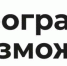 "Неограниченные возможности 2025". - Комплексный центр социального обслуживания населения