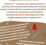 Неделя по борьбе с заражением и распространением хронического вирусного гепатита С - Комплексный центр социального обслуживания населения