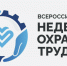 Открыта регистрация участников  на X Всероссийскую неделю охраны труда  - 2025. - Грайворонский муниципальный округ