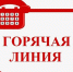 Горячая линия Роспотребнадзора. - Грайворонский муниципальный округ
