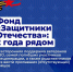 Фонд «Защитники Отечества»: 2 года рядом - Комплексный центр социального обслуживания населения