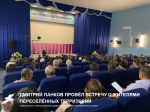 Дмитрий Панков провёл встречу с жителями переселённых территорий.