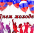 Дорогие юноши и девушки Грайворонского муниципального округа! Поздравляем вас с Днём молодёжи! - Комплексный центр социального обслуживания населения