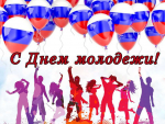 Дорогие юноши и девушки Грайворонского муниципального округа! Поздравляем вас с Днём молодёжи!