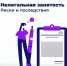 Что надо знать работодателям о межведомственной комиссии по противодействию борьбе с нелегальной занятостью. - Грайворонский муниципальный округ