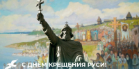 Дорогие грайворонцы! Поздравляем вас с Днём Крещения Руси — светлой и памятной датой для всех нас ☦️. - Грайворонский муниципальный округ