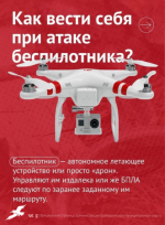 ❓Как вести себя при обнаружении и атаке беспилотника.