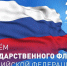 Комплексный центр поздравляет всех жителей Грайворонского муниципального округа с Днем Государственного флага Российской Федерации и от всей души желаем вам крепкого здоровья, благополучия, мира и добра. - Комплексный центр социального обслуживания населения