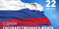 Комплексный центр поздравляет всех жителей Грайворонского муниципального округа с Днем Государственного флага Российской Федерации и от всей души желаем вам крепкого здоровья, благополучия, мира и добра. - Комплексный центр социального обслуживания населения