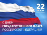 Комплексный центр поздравляет всех жителей Грайворонского муниципального округа с Днем Государственного флага Российской Федерации и от всей души желаем вам крепкого здоровья, благополучия, мира и добра.