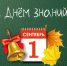 С Днём знаний! - Комплексный центр социального обслуживания населения