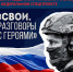 Белгородцы могут принять участие в федеральном спецпроекте «СВОи. Разговоры с Героями» ⭐️ - Комплексный центр социального обслуживания населения