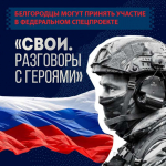 Белгородцы могут принять участие в федеральном спецпроекте «СВОи. Разговоры с Героями» ⭐️