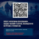 Белгородцы могут принять участие в федеральном спецпроекте «СВОи. Разговоры с Героями» ⭐️