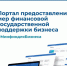 ☑️ Министерство финансов России запустило официальный Telegram-канал «Портал для бизнеса». - Грайворонский муниципальный округ