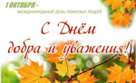 Сегодня отмечается один из самых дорогих и значимых праздников - Международный день пожилых людей