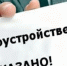 Что делать, если работодатель отказывает в трудоустройстве на работу?. - Грайворонский муниципальный округ