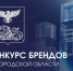 📌В Белгородской области стартовал конкурс брендов. - Грайворонский муниципальный округ