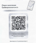 Опрос населения Грайворонского м/о