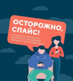 ⚡Памятка для подростков и родителей о вреде спайсов.