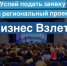 🔥 Успей подать заявку на региональный проект для предпринимателей «Бизнес Взлет». - Грайворонский муниципальный округ